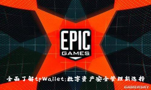 全面了解tpWallet：数字资产安全管理新选择