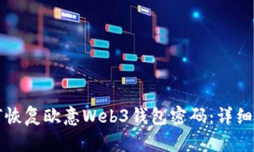 如何恢复欧意Web3钱包密码：详细指南