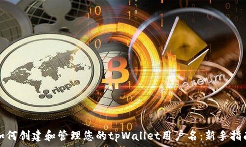   
如何创建和管理您的tpWallet用户名：新手指南