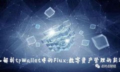 深入解析tpWallet中的Flux：