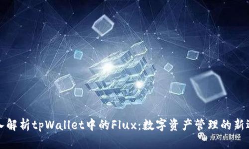 深入解析tpWallet中的Flux：数字资产管理的新选择