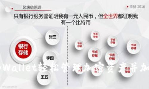 如何使用tpWallet轻松管理加密资产并加入logo设计