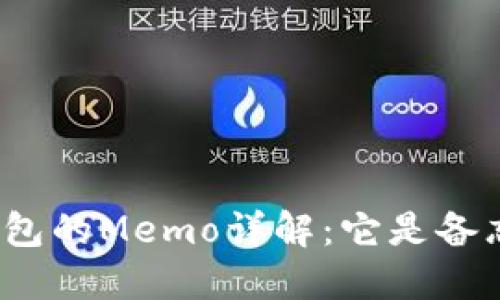 加密钱包的Memo详解：它是备忘录吗？