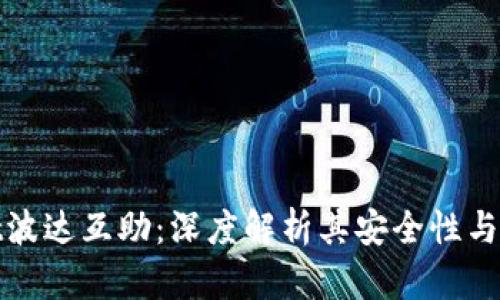 tpWallet波达互助：深度解析其安全性与使用体验