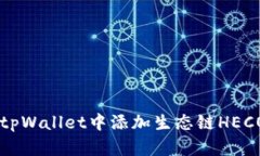 如何在tpWallet中添加生态链