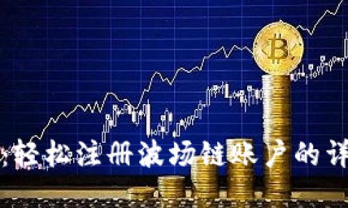 标题  
TP钱包：轻松注册波场链账户的详细教程