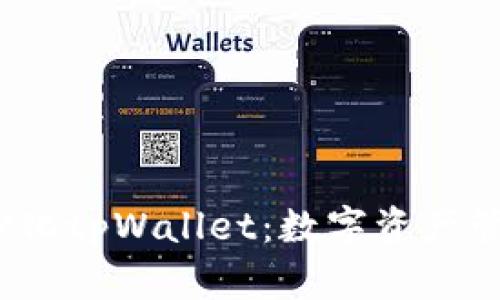  了解去中心化tpWallet：数字资产管理的新选择