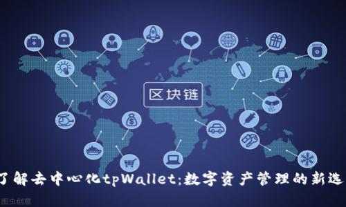  了解去中心化tpWallet：数字资产管理的新选择