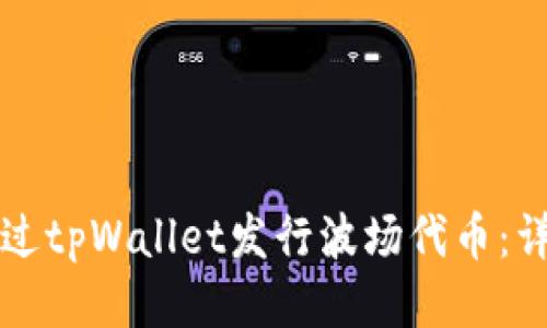 如何通过tpWallet发行波场代币：详细指南