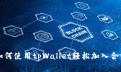 如何使用tpWallet轻松加入合