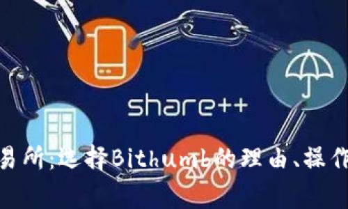 全面解析Bithumb交易所：选择Bithumb的理由、操作指南与常见问题解答