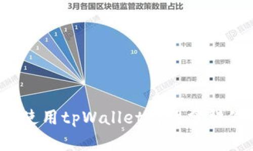 如何使用tpWallet有效分辨假币？