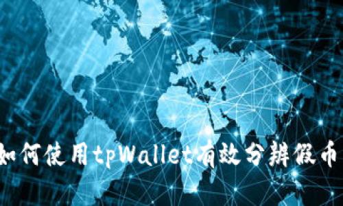 如何使用tpWallet有效分辨假币？