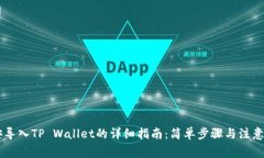 币安导入TP Wallet的详细指