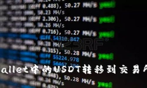 如何将tpWallet中的USDT转移到交易所：详细指南