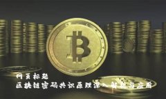 网页标题区块链密码共识