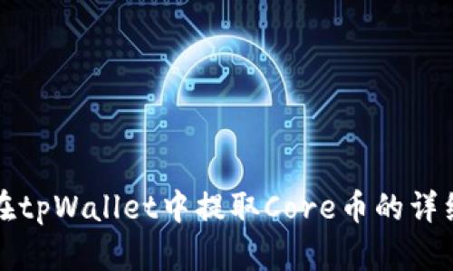 如何在tpWallet中提取Core币的详细指南