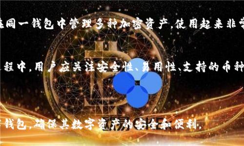 优质  
jiaotai如何选择适合自己的比特币数字钱包？/jiaotai

相关关键词：  
比特币, 数字钱包, 选择指南, 安全性/guanjianci

内容主体大纲：  
1. 引言  
2. 什么是比特币数字钱包  
   - 2.1 数字钱包的定义  
   - 2.2 数字钱包的分类  
3. 选择比特币数字钱包的关键因素  
   - 3.1 安全性  
   - 3.2 易用性  
   - 3.3 支持的币种  
   - 3.4 费用和手续费  
4. 比特币数字钱包的使用步骤  
   - 4.1 创建钱包  
   - 4.2 储存和接收比特币  
   - 4.3 转账和交易  
5. 常见问题解答  
6. 总结  

---

### 1. 引言  
随着比特币和其他加密货币的流行，数字钱包成为储存、管理和使用这些数字资产的必需工具。选择合适的比特币数字钱包不仅可以提高用户体验，还能保证资产的安全性。本文将为您深入解析如何选择最适合自己的比特币数字钱包。

### 2. 什么是比特币数字钱包  
#### 2.1 数字钱包的定义  
数字钱包是电子形式的工具，允许用户存储和管理数字货币。在比特币的世界中，钱包不仅仅是存储比特币的地方，它同时也是进行交易和转账的工具。

#### 2.2 数字钱包的分类  
比特币数字钱包主要分为热钱包和冷钱包。热钱包是连接互联网的，适合频繁交易。冷钱包则是离线存储，比较安全，适合长期储存。

### 3. 选择比特币数字钱包的关键因素  
#### 3.1 安全性  
安全性是选择数字钱包时的首要考虑因素。用户应选择具备多重身份验证、冷存储和安全备份功能的钱包，以保护其资产不受黑客攻击。

#### 3.2 易用性  
数字钱包的用户界面应该简单易用，特别是对于初学者而言。如果一个钱包操作繁琐，很可能导致资金的误用或错误转账。

#### 3.3 支持的币种  
选择支持多种币种的钱包，可以方便用户进行资产多样化管理，同时在交易时也会更加灵活。

#### 3.4 费用和手续费  
不同的钱包在交易时可能会收取不同的费用。用户在选择时应仔细比较各个钱包的费用结构，以降低交易成本。

### 4. 比特币数字钱包的使用步骤  
#### 4.1 创建钱包  
创建数字钱包通常很简单，用户只需下载相应的应用，并按照提示进行设置。在此过程中，务必备份好助记词或私钥，以免丢失访问权限。

#### 4.2 储存和接收比特币  
用户可以通过生成的地址接收比特币，一般会在钱包界面显示该地址。用户应确保将此地址正确复制，以避免丢失资金。

#### 4.3 转账和交易  
当需要将比特币转移到其他地址时，用户需输入接收方的地址，确认金额后提交交易。当然，请提前查看相关交易费以确保成功转账。

### 5. 常见问题解答  
#### 问题1: 比特币数字钱包安全吗？  
安全性是每位比特币用户最关心的话题。不同的钱包提供不同层次的安全措施，用户应考虑选择金额较高的最安全的钱包，如硬件钱包等。数字钱包的安全性通常取决于其加密技术、身份验证方式以及备份策略等多个因素。因此，在选择时一定要详尽了解钱包的安全特性。

#### 问题2: 如何防范数字钱包被盗？  
防范数字钱包被盗的方式包括启用双重身份验证、不随意点击可疑链接、定期更改密码以及选用冷钱包进行长期存储。用户还应定期检查钱包内的交易记录，及时发现异常情况，并采取相应措施。

#### 问题3: 热钱包和冷钱包有何区别？  
热钱包和冷钱包最大的区别就在于是否与互联网连接。热钱包由于链接互联网，使用方便，适合日常消费；冷钱包则将私钥保存在离线环境中，安全性更高，适合长期储存大额资产。用户应根据自己的需求选择最合适的存储方式。

#### 问题4: 如何选择合适的比特币钱包？  
选择合适的比特币钱包应关注安全性、易用性和支持币种等多重因素。用户可以参考权威的数字货币评测网站，查看其他用户的使用心得与评价，也可向专业人士咨询，确保能够找到适合自己的数字钱包。

#### 问题5: 是否需要备份我的数字钱包？  
备份数字钱包是极其重要的，尤其是助记词和私钥的备份。如果用户丢失了这些信息，可能会导致无法访问自己所持有的资产。因此，建议用户将备份信息保存在安全的地方，并定期更新备份。

#### 问题6: 数字钱包可以存储其他加密货币吗？  
许多数字钱包不仅支持比特币，还支持多种其他加密货币，如以太坊、瑞波币等。这类钱包通常被称为多币种钱包，用户可在同一钱包中管理多种加密资产，使用起来非常方便。但是，用户在选择时应确定钱包支持的币种，以确保其数字资产的安全与便利。

### 6. 总结  
比特币数字钱包是数字货币用户必备的工具，选择一个合适的数字钱包将大大提升管理比特币的效率和安全性。在选择过程中，用户应关注安全性、易用性、支持的币种和交易费用。通过对这些方面的全面了解和考量，您能够选择出最适合自己的比特币数字钱包，顺利进入数字资产的世界。

---

以上为一个关于比特币数字钱包的内容大纲及详细解答。这一框架帮助用户充分理解关键知识，从而选择适合自己的数字钱包，确保其数字资产的安全和便利。