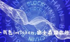 以太坊冷钱包imToken：安全