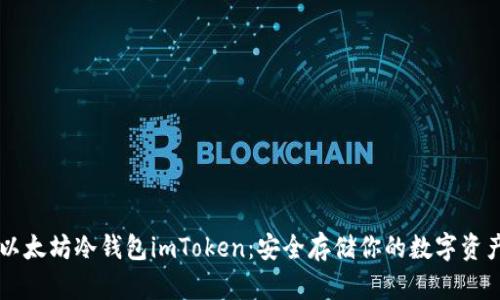 以太坊冷钱包imToken：安全存储你的数字资产