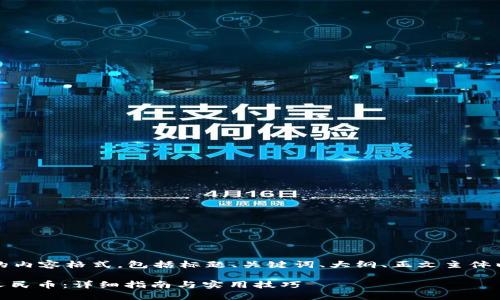 当然可以！以下是您所需的内容格式，包括标题、关键词、大纲、正文主体以及相关问题的详细介绍。

如何在OKEx平台上兑换人民币：详细指南与实用技巧