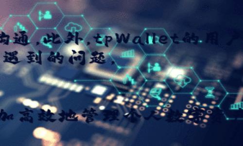 注意：根据您之前的信息，以下内容是针对“tpWallet下载提示beta”的一个的框架和内容提纲。


 决定那 
tpWallet下载提示beta：解决下载问题及使用指南
 /biaoti 

关键词：
tpWallet下载, beta版使用, 数字钱包, 钱包问题解决/guanjianci

### 内容主体大纲

1. **引言**
   - tpWallet简介
   - 下载提示的常见问题
   - 本文的目的

2. **tpWallet的基本功能**
   - 数字资产管理
   - 交易便利性
   - 安全性特点

3. **下载过程中的常见问题**
   - 下载时为什么会出现“beta”提示
   - 如何确保下载来源的可靠性

4. **解决“beta”提示的方法**
   - 如何正确下载和安装tpWallet
   - 可能出现的错误及其解决方案

5. **使用tpWallet的注意事项**
   - 设置安全密码
   - 定期备份钱包
   - 保护私钥的重要性

6. **常见问题解答（FAQ）**
   - 相关问题及详解

7. **总结**
   - 关键点回顾
   - 对用户的建议

### 详细问题介绍

#### 1. tpWallet是什么，主要功能有哪些？
tpWallet是一款专注于加密货币资产管理的数字钱包，旨在为用户提供安全、便捷的存储和交易体验。它支持多种加密货币的存储和管理，包括比特币、以太坊等主流币种。用户可以通过tpWallet方便地进行资产的转账、接收以及查询交易记录等操作。同时，tpWallet还采用了高等级的安全措施，确保用户资产的安全性，如冷存储、双重认证等。
除此之外，tpWallet还提供了用户友好的界面，方便新手用户快速上手。支持多语言功能，使得全球用户都能轻松使用。对于那些频繁交易的用户，tpWallet的集成交易功能可以实现快速交易，提升交易效率。总的来说，tpWallet是一个功能强大且安全性高的数字钱包选择。

#### 2. 下载tpWallet时出现“beta”提示是什么原因？
在下载tpWallet时，会出现“beta”提示的原因可能是因为用户所下载的版本还处于测试阶段，或是开发者发布的预览版本。通常情况下，beta版是为了让用户提前体验新功能，同时也帮助开发者发现并修复潜在的bugs。在此阶段，软件可能不会稳定，例如可能存在崩溃、功能不全等问题。
虽然beta版可能包含一些新功能，但对于普通用户，我们建议尽量选择正式版进行下载和使用。因为正式版经过充分的测试，更加稳定且安全。如果用户仍然希望体验beta版，则应当提前做好数据备份，以防止意外数据丢失。

#### 3. 如何确保tpWallet下载来源的可靠性？
确保tpWallet下载来源的可靠性是至关重要的一步，尤其是在数字资产管理软件中。用户应当遵循以下几条原则来保证下载的安全性：
ul
  li确保访问官方渠道，优先从官方网站或应用商店下载官方版本。/li
  li查看下载页面的用户评论和评价，判断软件的可靠性和稳定性。/li
  li关注tpWallet的更新信息，了解开发者和社区对该软件的评价。/li
  li在下载后，务必运行防病毒软件扫描下载的文件，确保没有恶意软件。/li
/ul
通过这些措施，用户可以在一定程度上避免下载到不安全的软件版本，保护自己的数字资产安全。

#### 4. 如何解决tpWallet下载后“beta”版本的问题？
如果用户已经下载了tpWallet的beta版本，首先应了解它的特点和限制。如果不希望继续使用beta版，建议采取以下步骤：
ol
  li备份您的钱包数据。进入钱包设置，找到备份选项，以确保您的资产不会在卸载时丢失。/li
  li从设备上卸载当前的beta版本。确保彻底删除所有相关文件，以避免影响未来的下载。/li
  li访问tpWallet的官方网站，确认当前的稳定版，并下载对应的最新版本。/li
  li安装下载的正式版，按照提示完成设置过程，并恢复您的备份数据。/li
/ol
若在以上步骤中遇到问题，建议参考官方支持文档或联系技术支持，获取进一步的帮助和指导。

#### 5. 使用tpWallet时需要注意哪些安全事项？
在数字钱包的使用过程中，安全性是一个重中之重。用户在使用tpWallet时应当注意以下几点:
ul
  li账户安全：设置复杂的密码，并启用双重认证，提供更高安全性。/li
  li定期备份：定期将钱包数据备份到安全的位置，以防数据丢失。/li
  li私钥保护：私钥是访问资产的唯一凭证，绝对不能泄露给他人。同时建议使用加密方式保存私钥。/li
  li警惕钓鱼网站：当访问tpWallet时，确保网址为官方地址，避免受到网络钓鱼攻击。/li
/ul
通过遵循这些安全措施，用户能够有效降低受到网络攻击的风险，保护自己的数字资产。

#### 6. tpWallet的技术支持和用户社区如何？
tpWallet提供了多种方式来获取技术支持，用户可以通过官方网站查阅常见问题解答，也可以利用其社交媒体平台，如Twitter、Facebook等与开发团队直接沟通。此外，tpWallet的用户社区也在不断壮大，用户可以在各大论坛与其他用户交流心得和经验，获得使用中的帮助。
开发团队也会定期通过发布更新，维护社区活跃度，为用户提供最新的功能和使用技巧。通过这些渠道，用户可以在使用tpWallet的过程中获得支持，减少可能遇到的问题。

### 结论
tpWallet作为一款数字钱包，功能全面且安全性高。在下载和使用过程中，用户需特别注意确保下载的版本安全和问题的解决。掌握这些知识可以帮助用户更加高效地管理个人数字资产，获得良好的使用体验。