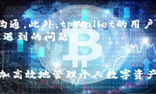 注意：根据您之前的信息，以下内容是针对“tpWallet下载提示beta”的一个的框架和内容提纲。


 决定那 
tpWallet下载提示beta：解决下载问题及使用指南
 /biaoti 

关键词：
tpWallet下载, beta版使用, 数字钱包, 钱包问题解决/guanjianci

### 内容主体大纲

1. **引言**
   - tpWallet简介
   - 下载提示的常见问题
   - 本文的目的

2. **tpWallet的基本功能**
   - 数字资产管理
   - 交易便利性
   - 安全性特点

3. **下载过程中的常见问题**
   - 下载时为什么会出现“beta”提示
   - 如何确保下载来源的可靠性

4. **解决“beta”提示的方法**
   - 如何正确下载和安装tpWallet
   - 可能出现的错误及其解决方案

5. **使用tpWallet的注意事项**
   - 设置安全密码
   - 定期备份钱包
   - 保护私钥的重要性

6. **常见问题解答（FAQ）**
   - 相关问题及详解

7. **总结**
   - 关键点回顾
   - 对用户的建议

### 详细问题介绍

#### 1. tpWallet是什么，主要功能有哪些？
tpWallet是一款专注于加密货币资产管理的数字钱包，旨在为用户提供安全、便捷的存储和交易体验。它支持多种加密货币的存储和管理，包括比特币、以太坊等主流币种。用户可以通过tpWallet方便地进行资产的转账、接收以及查询交易记录等操作。同时，tpWallet还采用了高等级的安全措施，确保用户资产的安全性，如冷存储、双重认证等。
除此之外，tpWallet还提供了用户友好的界面，方便新手用户快速上手。支持多语言功能，使得全球用户都能轻松使用。对于那些频繁交易的用户，tpWallet的集成交易功能可以实现快速交易，提升交易效率。总的来说，tpWallet是一个功能强大且安全性高的数字钱包选择。

#### 2. 下载tpWallet时出现“beta”提示是什么原因？
在下载tpWallet时，会出现“beta”提示的原因可能是因为用户所下载的版本还处于测试阶段，或是开发者发布的预览版本。通常情况下，beta版是为了让用户提前体验新功能，同时也帮助开发者发现并修复潜在的bugs。在此阶段，软件可能不会稳定，例如可能存在崩溃、功能不全等问题。
虽然beta版可能包含一些新功能，但对于普通用户，我们建议尽量选择正式版进行下载和使用。因为正式版经过充分的测试，更加稳定且安全。如果用户仍然希望体验beta版，则应当提前做好数据备份，以防止意外数据丢失。

#### 3. 如何确保tpWallet下载来源的可靠性？
确保tpWallet下载来源的可靠性是至关重要的一步，尤其是在数字资产管理软件中。用户应当遵循以下几条原则来保证下载的安全性：
ul
  li确保访问官方渠道，优先从官方网站或应用商店下载官方版本。/li
  li查看下载页面的用户评论和评价，判断软件的可靠性和稳定性。/li
  li关注tpWallet的更新信息，了解开发者和社区对该软件的评价。/li
  li在下载后，务必运行防病毒软件扫描下载的文件，确保没有恶意软件。/li
/ul
通过这些措施，用户可以在一定程度上避免下载到不安全的软件版本，保护自己的数字资产安全。

#### 4. 如何解决tpWallet下载后“beta”版本的问题？
如果用户已经下载了tpWallet的beta版本，首先应了解它的特点和限制。如果不希望继续使用beta版，建议采取以下步骤：
ol
  li备份您的钱包数据。进入钱包设置，找到备份选项，以确保您的资产不会在卸载时丢失。/li
  li从设备上卸载当前的beta版本。确保彻底删除所有相关文件，以避免影响未来的下载。/li
  li访问tpWallet的官方网站，确认当前的稳定版，并下载对应的最新版本。/li
  li安装下载的正式版，按照提示完成设置过程，并恢复您的备份数据。/li
/ol
若在以上步骤中遇到问题，建议参考官方支持文档或联系技术支持，获取进一步的帮助和指导。

#### 5. 使用tpWallet时需要注意哪些安全事项？
在数字钱包的使用过程中，安全性是一个重中之重。用户在使用tpWallet时应当注意以下几点:
ul
  li账户安全：设置复杂的密码，并启用双重认证，提供更高安全性。/li
  li定期备份：定期将钱包数据备份到安全的位置，以防数据丢失。/li
  li私钥保护：私钥是访问资产的唯一凭证，绝对不能泄露给他人。同时建议使用加密方式保存私钥。/li
  li警惕钓鱼网站：当访问tpWallet时，确保网址为官方地址，避免受到网络钓鱼攻击。/li
/ul
通过遵循这些安全措施，用户能够有效降低受到网络攻击的风险，保护自己的数字资产。

#### 6. tpWallet的技术支持和用户社区如何？
tpWallet提供了多种方式来获取技术支持，用户可以通过官方网站查阅常见问题解答，也可以利用其社交媒体平台，如Twitter、Facebook等与开发团队直接沟通。此外，tpWallet的用户社区也在不断壮大，用户可以在各大论坛与其他用户交流心得和经验，获得使用中的帮助。
开发团队也会定期通过发布更新，维护社区活跃度，为用户提供最新的功能和使用技巧。通过这些渠道，用户可以在使用tpWallet的过程中获得支持，减少可能遇到的问题。

### 结论
tpWallet作为一款数字钱包，功能全面且安全性高。在下载和使用过程中，用户需特别注意确保下载的版本安全和问题的解决。掌握这些知识可以帮助用户更加高效地管理个人数字资产，获得良好的使用体验。