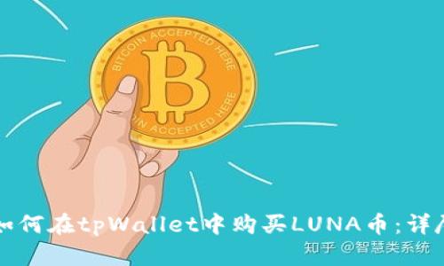 标题如何在tpWallet中购买LUNA币：详尽指南