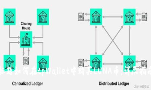 标题如何在tpWallet中购买LUNA币：详尽指南