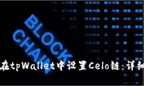 如何在tpWallet中设置Celo链：详细指南