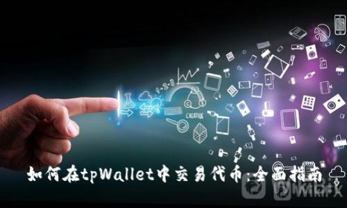 如何在tpWallet中交易代币：全面指南