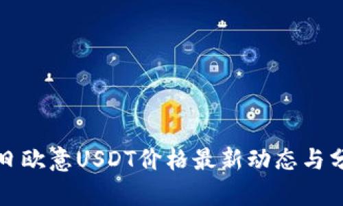 今日欧意USDT价格最新动态与分析