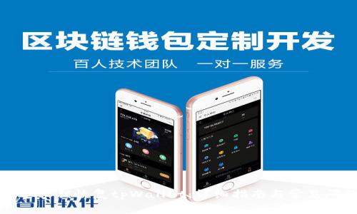 如何通过私钥恢复tpWallet：详细指南与常见问题解答