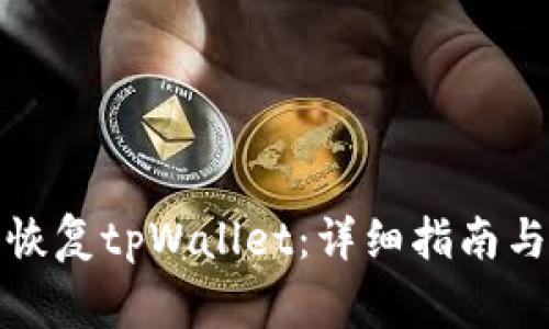 如何通过私钥恢复tpWallet：详细指南与常见问题解答