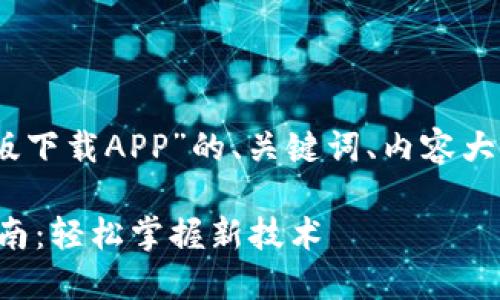 以下是关于“数字货币测试版下载APP”的、关键词、内容大纲及相关问题的详细内容： 

数字货币测试版APP下载指南：轻松掌握新技术