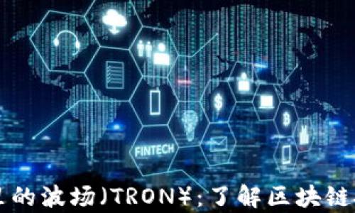 
tpWallet里的波场（TRON）：了解区块链技术的未来