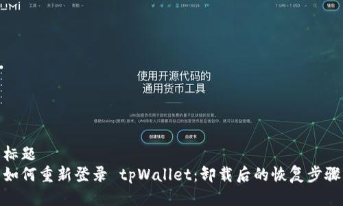 标题  
如何重新登录 tpWallet：卸载后的恢复步骤