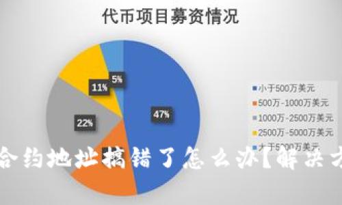 tpWallet买币合约地址搞错了怎么办？解决方案与预防技巧