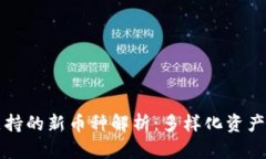 tpWallet支持的新币种解析：