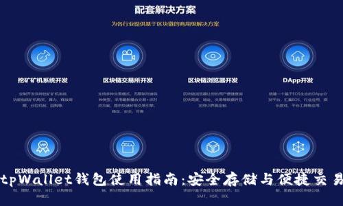 tpWallet钱包使用指南：安全存储与便捷交易