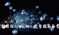 如何将USDT转移到tpWallet：