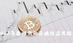 2023年最赚钱的区块链应用