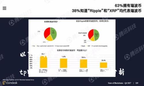 以下是符合您要求的内容：

tpWallet被盗事件及其追溯分析