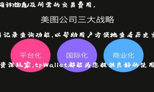 如何在tpWallet中添加EOS钱包：详细步骤与常见问题解析/biaoTi

tpWallet, EOS钱包, 添加钱包, 数字货币/guanjianci

## 内容大纲

1. 引言
   - 什么是tpWallet？
   - 为什么选择tpWallet作为EOS钱包？

2. tpWallet的基本功能介绍
   - 支持的币种
   - 用户界面与使用体验

3. 添加EOS钱包的步骤
   - 在移动设备上安装tpWallet
   - 创建新钱包还是导入现有钱包
   - 设置安全性选项

4. 常见问题解析
   - Q1：tpWallet安全吗？
   - Q2：如何找回丢失的EOS钱包？
   - Q3：如何验证EOS钱包的余额？
   - Q4：tpWallet支持哪些其他数字货币？
   - Q5：如何处理EOS交易的费用？
   - Q6：是否可以在tpWallet内进行EOS的交易和转账？

5. 总结
   - 重申tpWallet的优势
   - 鼓励用户尝试并探索tpWallet的功能

---

## 详细内容

### 引言

在数字货币的世界中，钱包应用扮演着至关重要的角色。随着区块链技术的快速发展，越来越多的用户开始关注如何安全、方便地管理他们的数字资产。tpWallet作为一个新兴的钱包应用，以其简单易用和强大的功能逐渐受到用户的青睐。本文将详细介绍如何在tpWallet中添加EOS钱包，以及一些常见的相关问题。

### tpWallet的基本功能介绍

tpWallet不仅支持EOS，还支持多种其他数字货币，为用户提供了一站式的数字资产管理解决方案。其用户界面友好，功能齐全，适合新手和专业用户使用。

- **支持的币种**：tpWallet支持包括Ethereum、Bitcoin、EOS等多种主流数字货币，用户可以方便地管理多种资产。
  
- **用户界面与使用体验**：tpWallet的设计，用户可以快速上手。界面设计考虑到了用户的需求，方便用户迅速找到所需功能。

### 添加EOS钱包的步骤

1. 在移动设备上安装tpWallet

首先，用户需要在自己的手机上安装tpWallet应用。可以在App Store或Google Play中搜索