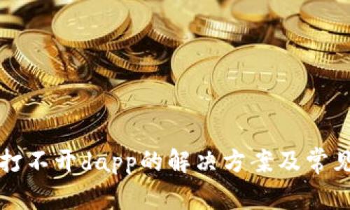 tpWallet打不开dapp的解决方案及常见问题解答