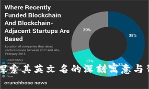 Ether：探索其英文名的深刻寓意与背后故事