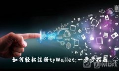 如何轻松注册tpWallet：一步