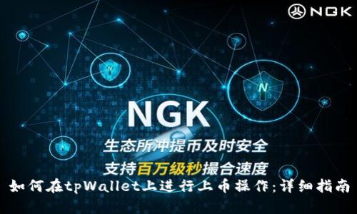 如何在tpWallet上进行上币操作：详细指南