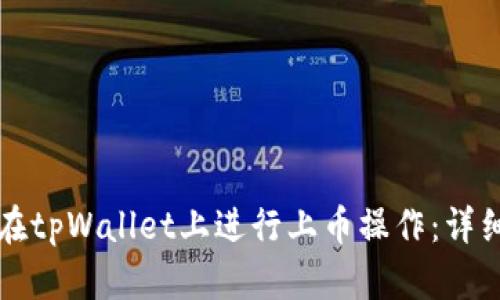 如何在tpWallet上进行上币操作：详细指南