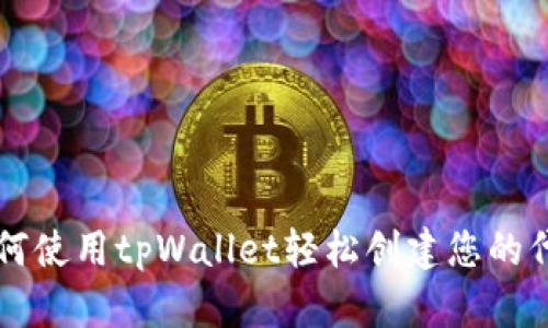 如何使用tpWallet轻松创建您的代币